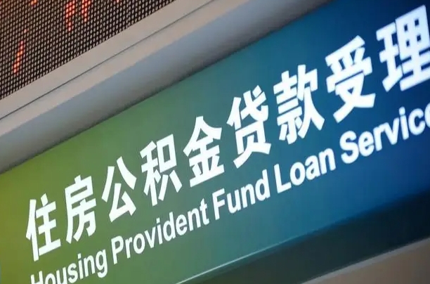 住房公积金增长幅度大吗_合肥公积金代办在职离职封存服务