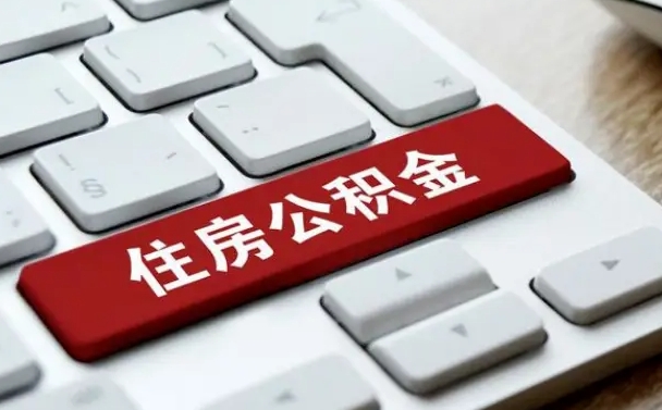 公积金每个月能取多少钱-合肥公积金代办平台